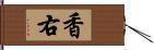 香右 Hand Scroll