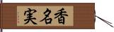 香名実 Hand Scroll