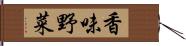 香味野菜 Hand Scroll