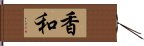 香和 Hand Scroll