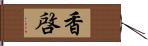 香啓 Hand Scroll