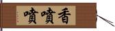 香噴噴 Hand Scroll