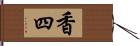 香四 Hand Scroll