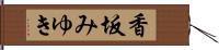 香坂みゆき Hand Scroll