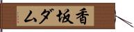 香坂ダム Hand Scroll