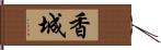 香城 Hand Scroll