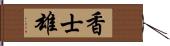 香士雄 Hand Scroll