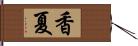 香夏 Hand Scroll