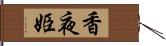 香夜姫 Hand Scroll
