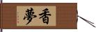 香夢 Hand Scroll