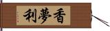 香夢利 Hand Scroll