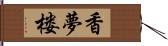 香夢楼 Hand Scroll