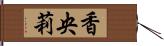 香央莉 Hand Scroll