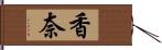 香奈 Hand Scroll