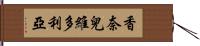 Shanell Victoria Hand Scroll