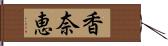 香奈恵 Hand Scroll