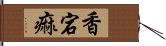 香宕痲 Hand Scroll