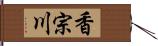 香宗川 Hand Scroll