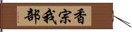 香宗我部 Hand Scroll