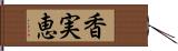 香実恵 Hand Scroll