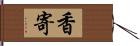 香寄 Hand Scroll