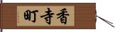 香寺町 Hand Scroll