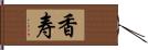 香寿 Hand Scroll