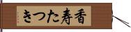 香寿たつき Hand Scroll