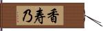 香寿乃 Hand Scroll