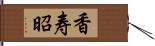 香寿昭 Hand Scroll