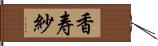 香寿紗 Hand Scroll