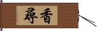 香尋 Hand Scroll