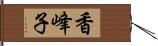香峰子 Hand Scroll