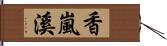 香嵐溪 Hand Scroll