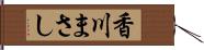 香川まさし Hand Scroll