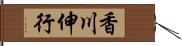 香川伸行 Hand Scroll