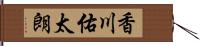 香川佑太朗 Hand Scroll