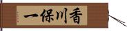 香川保一 Hand Scroll