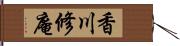 香川修庵 Hand Scroll