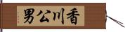 香川公男 Hand Scroll