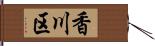 香川区 Hand Scroll