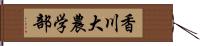 香川大農学部 Hand Scroll