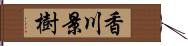 香川景樹 Hand Scroll