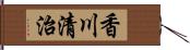香川清治 Hand Scroll
