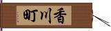 香川町 Hand Scroll