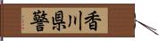 香川県警 Hand Scroll