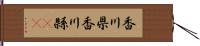 香川県 Hand Scroll