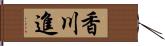 香川進 Hand Scroll