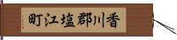 香川郡塩江町 Hand Scroll