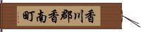 香川郡香南町 Hand Scroll